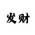 大发1分快3规律图解